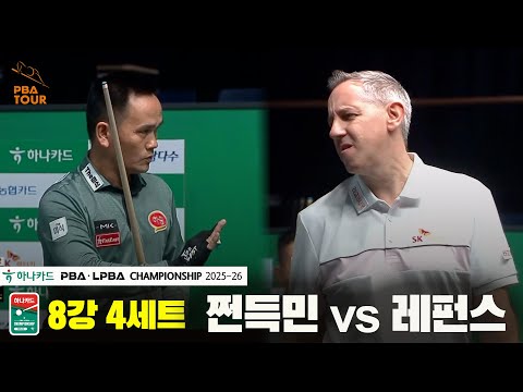 레펀스vs쩐득민 8강 4세트[하나카드 PBA챔피언십 25-26]