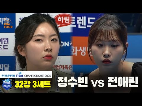 정수빈vs전애린 32강 3세트[우리금융캐피탈 LPBA챔피언십2025]