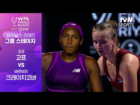 [WTA 파이널스 리야드 오픈] 코코 고프 vs 바르보라 크레이치코바