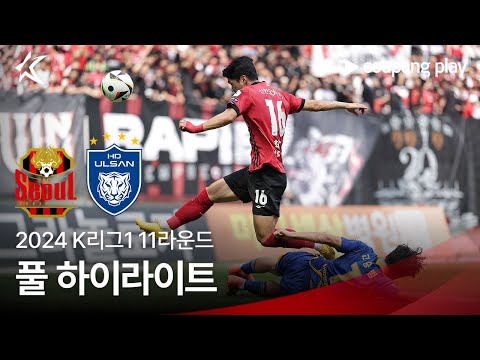 [2024 K리그1] 11R 서울 vs 울산 풀 하이라이트