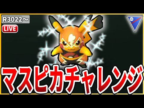 【スーパーリーグ】マスピカよ光れ！！マスピカチャレンジ！