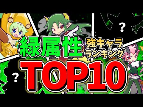 【ぷよクエ】緑属性ランキングTOP10を紹介しよう!!