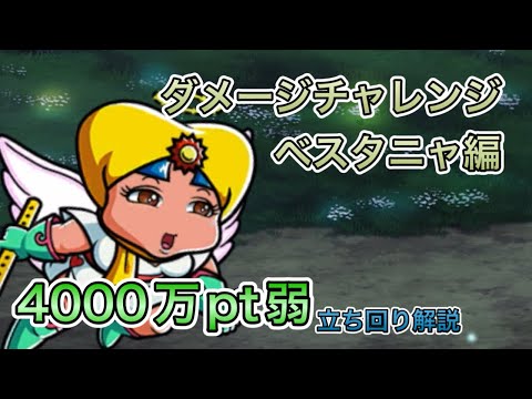 [ワンコレ]ダメージチャレンジ　ベスタニャ編！4000万pt弱　立ち回り解説[ビックリマン]