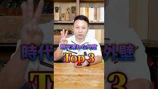 【警告】9割が採用して後悔！2025年もう時代遅れな外壁TOP3
