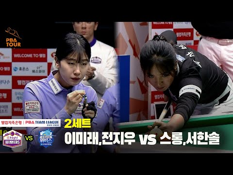 2세트 하이원리조트(이미래,전지우) vs 우리금융캐피탈(스롱,서한솔)[웰컴저축은행 PBA 팀리그 25-26 4R]