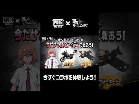 『PUBG MOBILE』× TVアニメ『東京リベンジャーズ』コラボ開催中✨