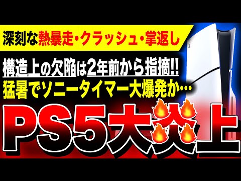 【絶望:PS5】ソニータイマー発動で大炎上か。2年前に指摘されていた構造的欠陥が遂に大爆発。PS5忖度系も流石に擁護不可能になりネタにする【モンハンワイルズ デススト2 縦置き熱暴走クラッシュ問題】