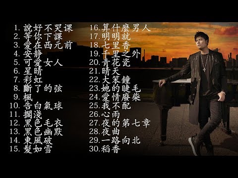 *周杰伦*Jay Chou慢歌精选30首合集 - 陪你一个慵懒的下午 - 30 Songs of the Most Popular Chinese Singer