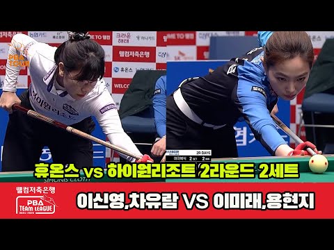 2세트 휴온스(이신영,차유람)vs하이원리조트(이미래,용현지)[웰컴저축은행 PBA 팀리그 2R]