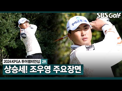 [2024 KPGA] 더 채리티 클래식 우승 후 꾸준히 좋은 성적! 공동 4위 조우영(-7) 주요장면_KPGA 투어챔피언십 2R