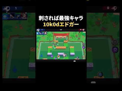 【ブロスタ】刺されば最強"10キル0デス"エドガー無双！#shorts