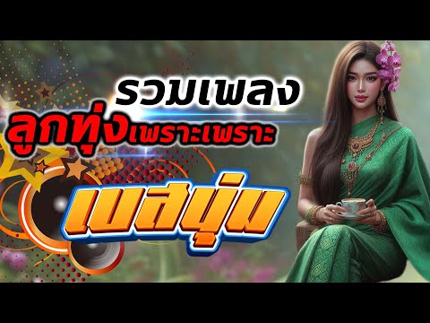 รวมเพลงหมอลำเพราะเพราะ[เบสนุ่