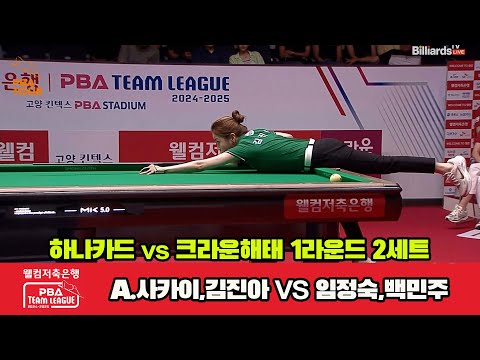 2세트 하나카드(A.사카이,김진아)vs크라운해태(임정숙,백민주)[웰컴저축은행 PBA 팀리그 1R]