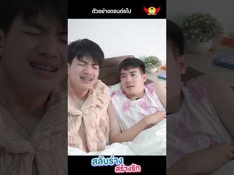 ตัวอย่างซีรีส์ใหม่สลับร่างสร้