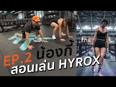 ep2น้องกี้สอนเล่นHyrox