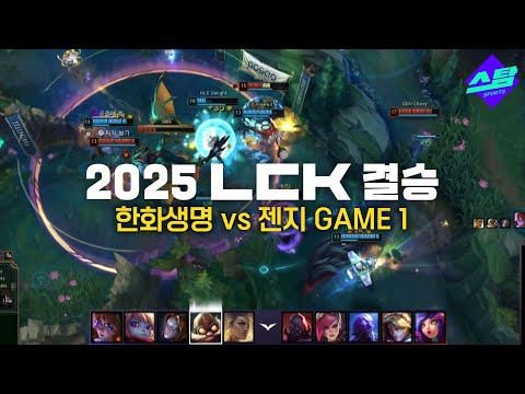 [LCK 결승] GAME1 하이라이트 대망의 결승, 기선 제압은?