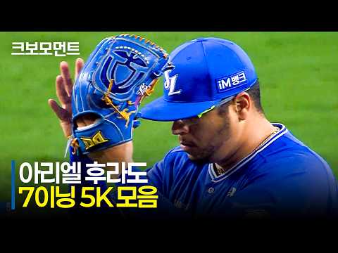[삼성 vs 한화] 1위 팀의 자부심을 지킨 에이스, 삼성 아리엘 후라도의 7이닝 5K 피칭 모음 | 4.16 | 크보모먼트 | KBO 야구 하이라이트