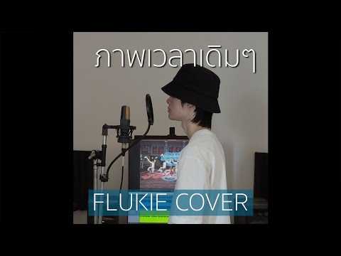 FLUKIE ภาพเวลาเดิมๆGoodSeptemberFLUKIECOVER