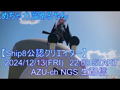 大波知るも今は凪【PSO2NGS】Raアサルト使いの定期生配信