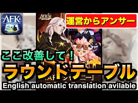 【AFKJ】運営さんの改善案を見ていこう！ラウンドテーブル詳細！#afkジャーニー  #afkjourney