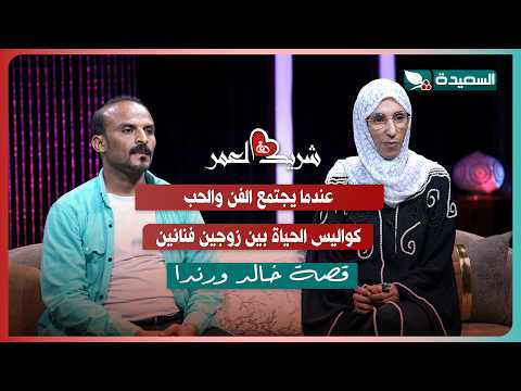 لقاء خالد ورندا مع سعاد الخليدي في الحلقة السادسة من برنامج #شريك_العمر 2