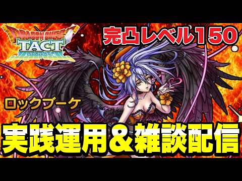 【ドラクエタクト】完凸レベル150『ロックブーケ』実践運用&PVP雑談配信!!【DQT】
