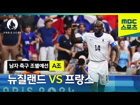 [MBC] A조 뉴질랜드 VS 프랑스 하이라이트⚽ [파리올림픽 남자 축구 조별예선]