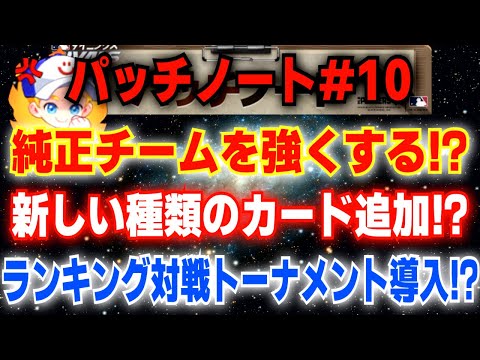 運営さん頑張れ‼️NEWカードで純正球団強くなる⁉️パッチノート10【MLBライバルズ】