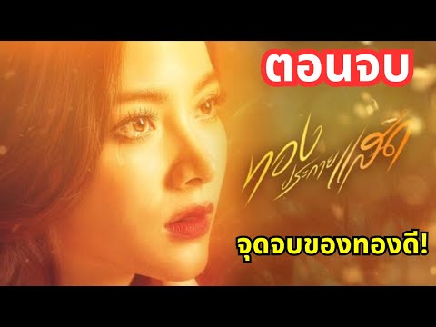 ทองประกายแสดตอนจบ(อวสาน)จุดจ