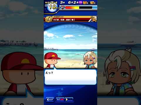 パワプロアプリ『円卓高校編』　サーフィンの拘り