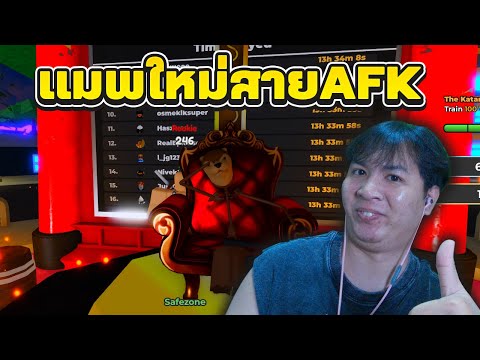 แมพใหม่สำหรับคนสายAFKRoblox