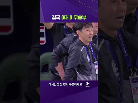 2023 AFC 카타르 아시안컵ㅣ사우디아라비아 vs 태국ㅣ오프사이드로 4개 골 취소 