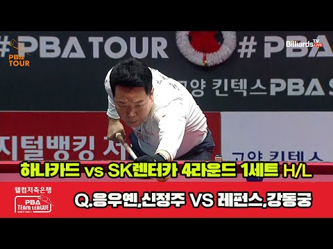 1세트 HL 하나카드(Q.응우옌,신정주) vs SK렌터카(레펀스,강동궁)[웰컴저축은행 PBA 팀리그 2023-2024] 4라운드