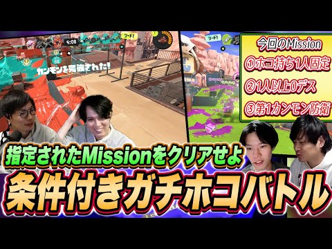 指定ミッションをクリアせよ！条件付きガチホコバトル【スプラトゥーン3】