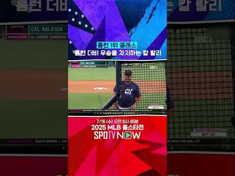 [MLB 올스타전] 칼 랄리, 홈런 1위 클래스 홈런 더비 우승 차지 (07.15)