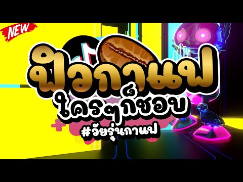 #วัยรุ่นกาแฟ-★ฟิวกาแฟ-ใครๆก็ชอ #วัยรุ่นกาแฟ-★ฟิวกาแฟ-ใครๆก็ชอ