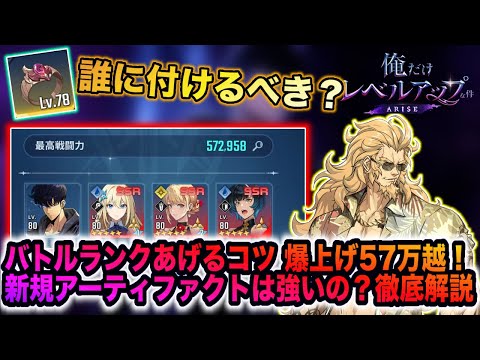 【俺アラ】戦闘力57万超！バトルランク爆上げする方法！新規アーティファクトも徹底解説！