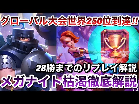 【クラロワ】メガナイト枯渇でグローバル大会で世界250位到達しました！　28勝までのリプレイ徹底解説