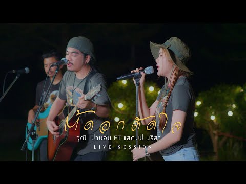 ตัดอกตัดใจ-วุฒิป่าบอนft.แ