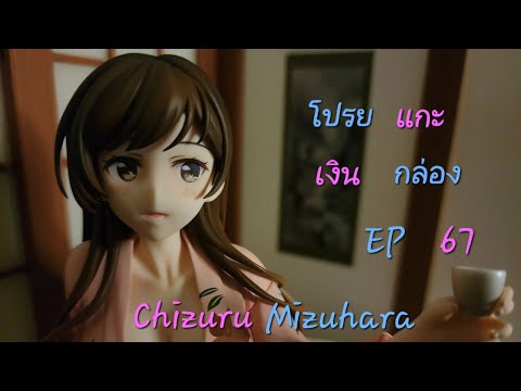 Bankkun Channel โปรยเงินแกะกล่องEp67รีวิวโมเดลChizuruMizuharaRentAGirlfriend