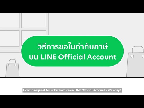 วิธีการขอใบกำกับภาษีบนLINEOA