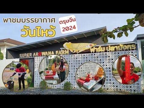 พาชมบรรยากาศวันไหว้ตรุษจีนของ