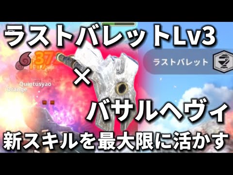 【モンハンNow】回避装填×新スキル「ラストバレットLV3」🔥唯一無二の相性抜群ヘヴィボウガンはバサルヘヴィで確定【モンスターハンターNow】