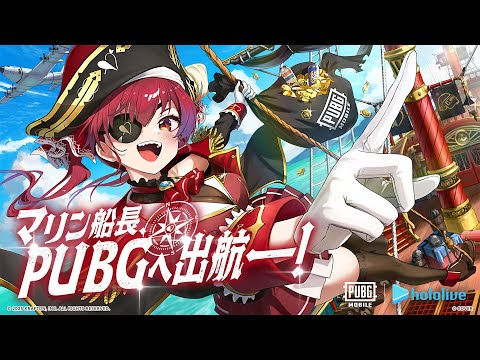 マリン船長PUBGへ出航ー！⚓#PUBGモバイル