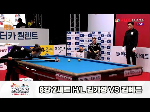 김예은vs김가영 8강 2세트 HL[SK렌터카 제주 LPBA월드챔피언십2024]