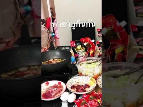 ทำชาบูกินกัน ทำชาบูกินกัน