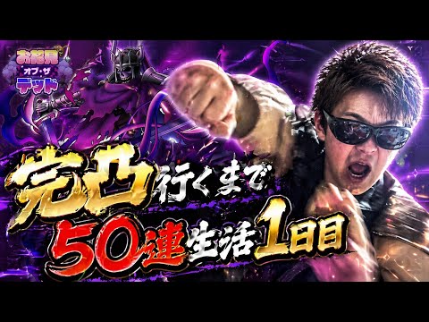 【ドラクエホクト】不死王への道。ゾルデ完凸行くまで50連生活1日目