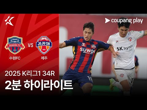 [2025 K리그1] 34R 수원FC vs 제주 2분 하이라이트
