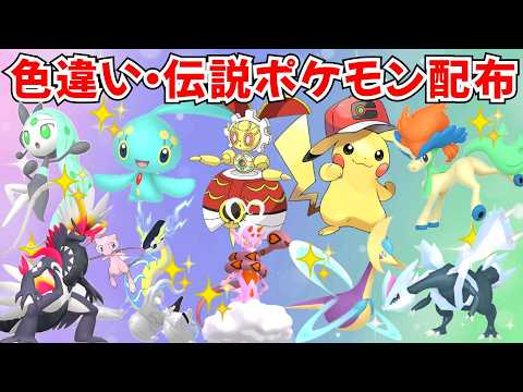 【ポケモンSV】初見歓迎！色違いポケモン・伝説ポケモン配布 サトピカ 色マナフィ 500年前のマギアナ 色レックウザ 色クレセリア 色ザマゼンタ プレゼント企画 #初見歓迎