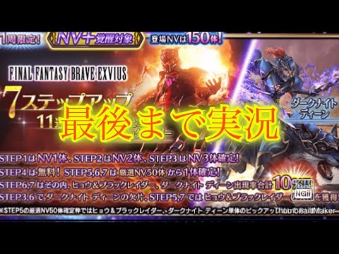 【FFBE】ネタ切れなのか？！オリキャラ祭りヒョウとディーンを7ステップアップ召喚で狙う！！（20241220）